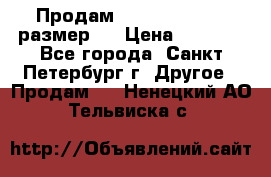 Продам Tena Slip Plus, размер L › Цена ­ 1 000 - Все города, Санкт-Петербург г. Другое » Продам   . Ненецкий АО,Тельвиска с.